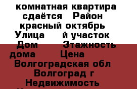 2 комнатная квартира сдаётся › Район ­ красный октябрь › Улица ­ 5-й участок › Дом ­ 1 › Этажность дома ­ 2 › Цена ­ 10 000 - Волгоградская обл., Волгоград г. Недвижимость » Квартиры аренда   